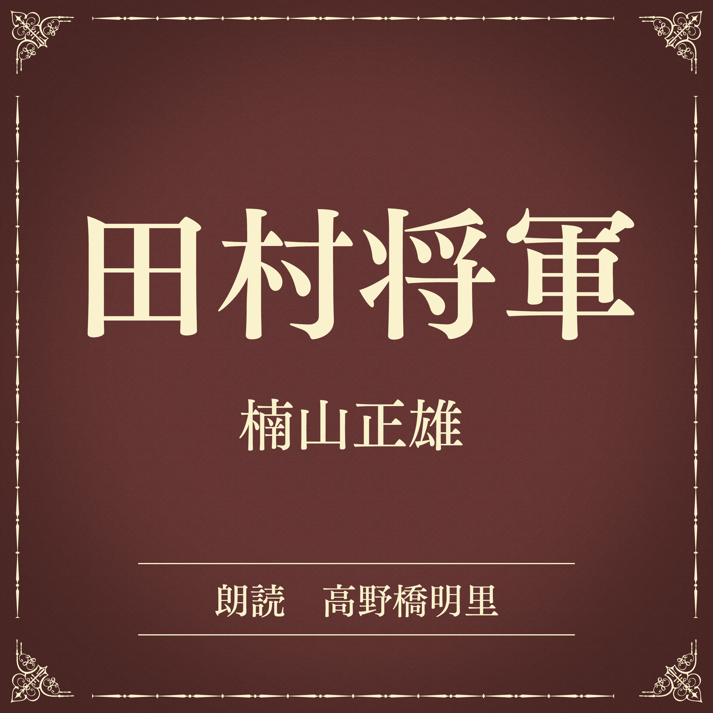 田村将軍（小学館の名作文芸朗読）