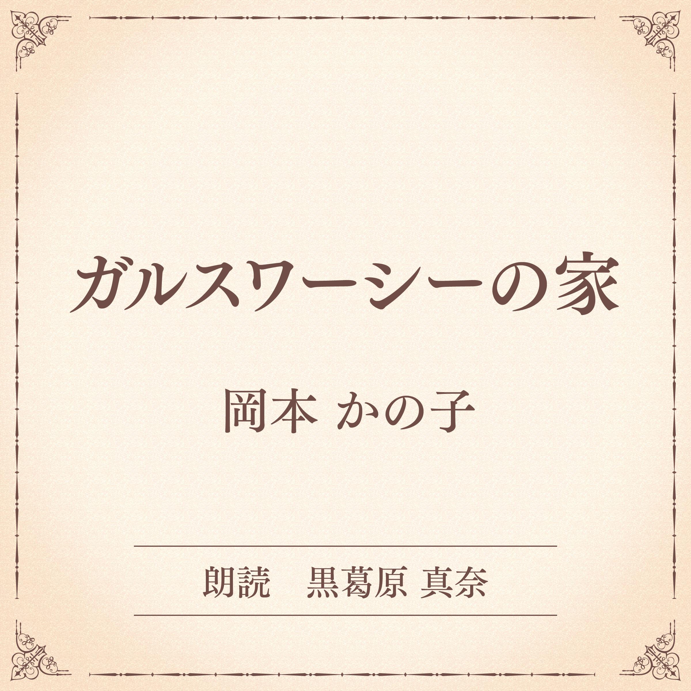 ガルスワーシーの家（小学館の名作文芸朗読）
