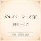 ガルスワーシーの家(小学館の名作文芸朗読)