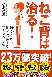 ねこ背は治る！　──知るだけで体が改善する「4つの意識」