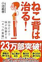 ねこ背は治る! ──知るだけで体が改善する「4つの意識」