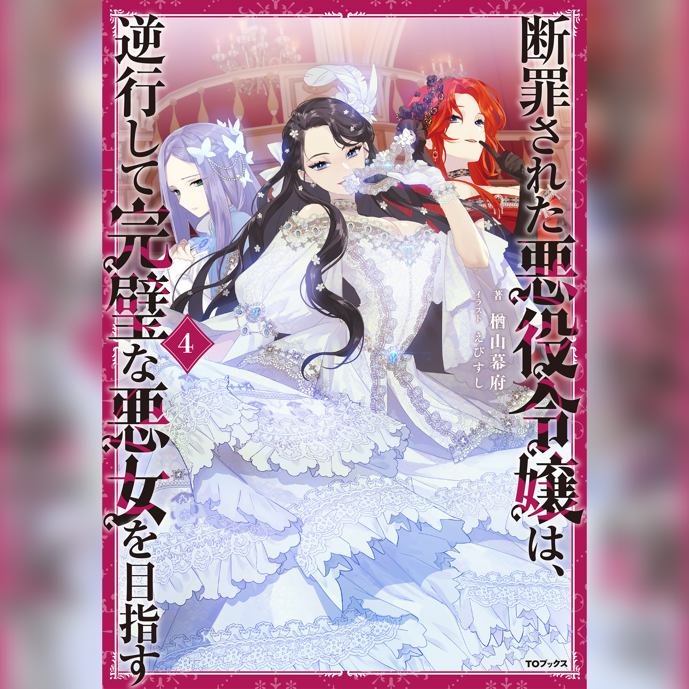 [4巻]断罪された悪役令嬢は、逆行して完璧な悪女を目指す4