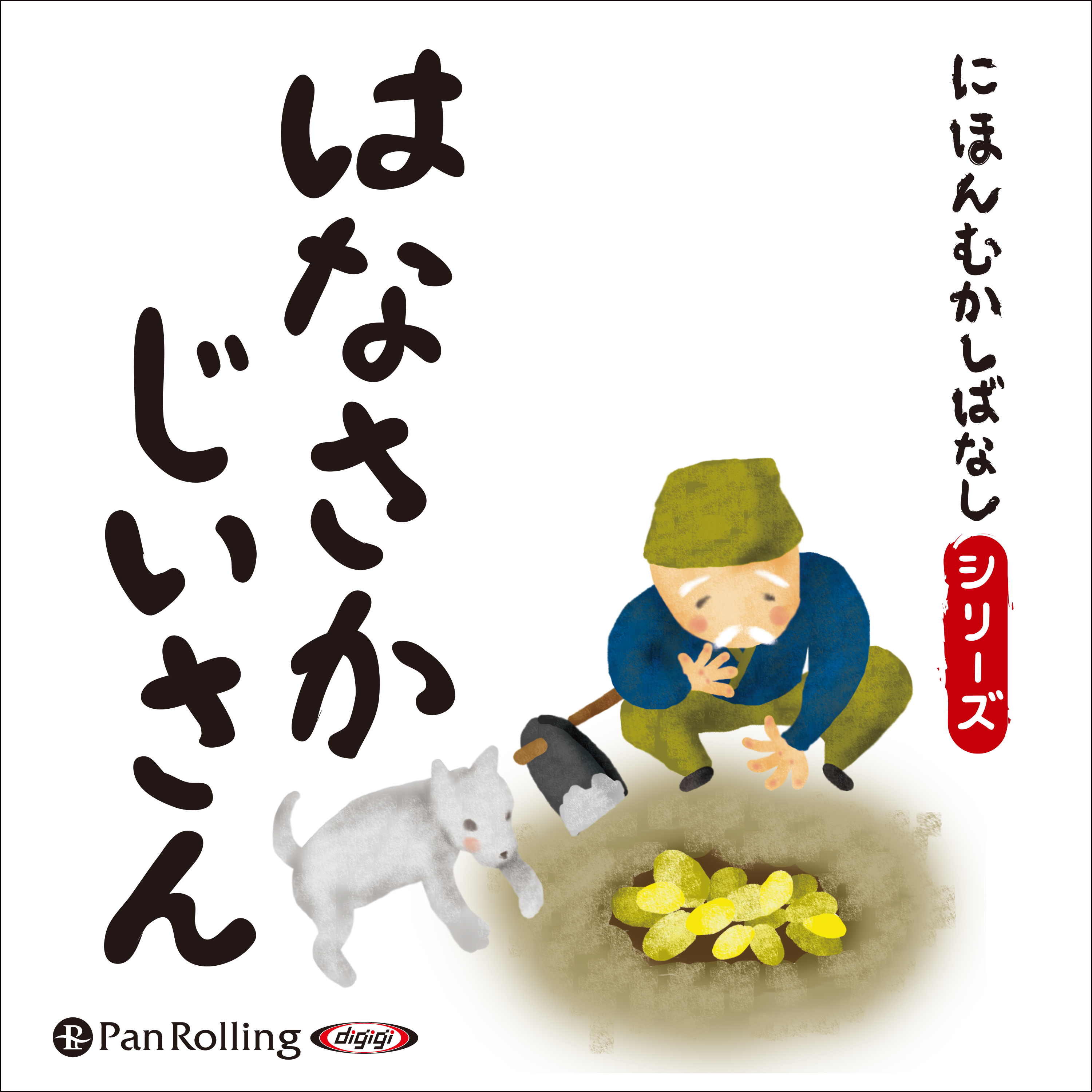 にほんむかしばなし 一 「はなさかじいさん」