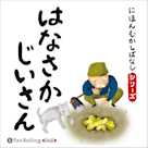 にほんむかしばなし 一 「はなさかじいさん」