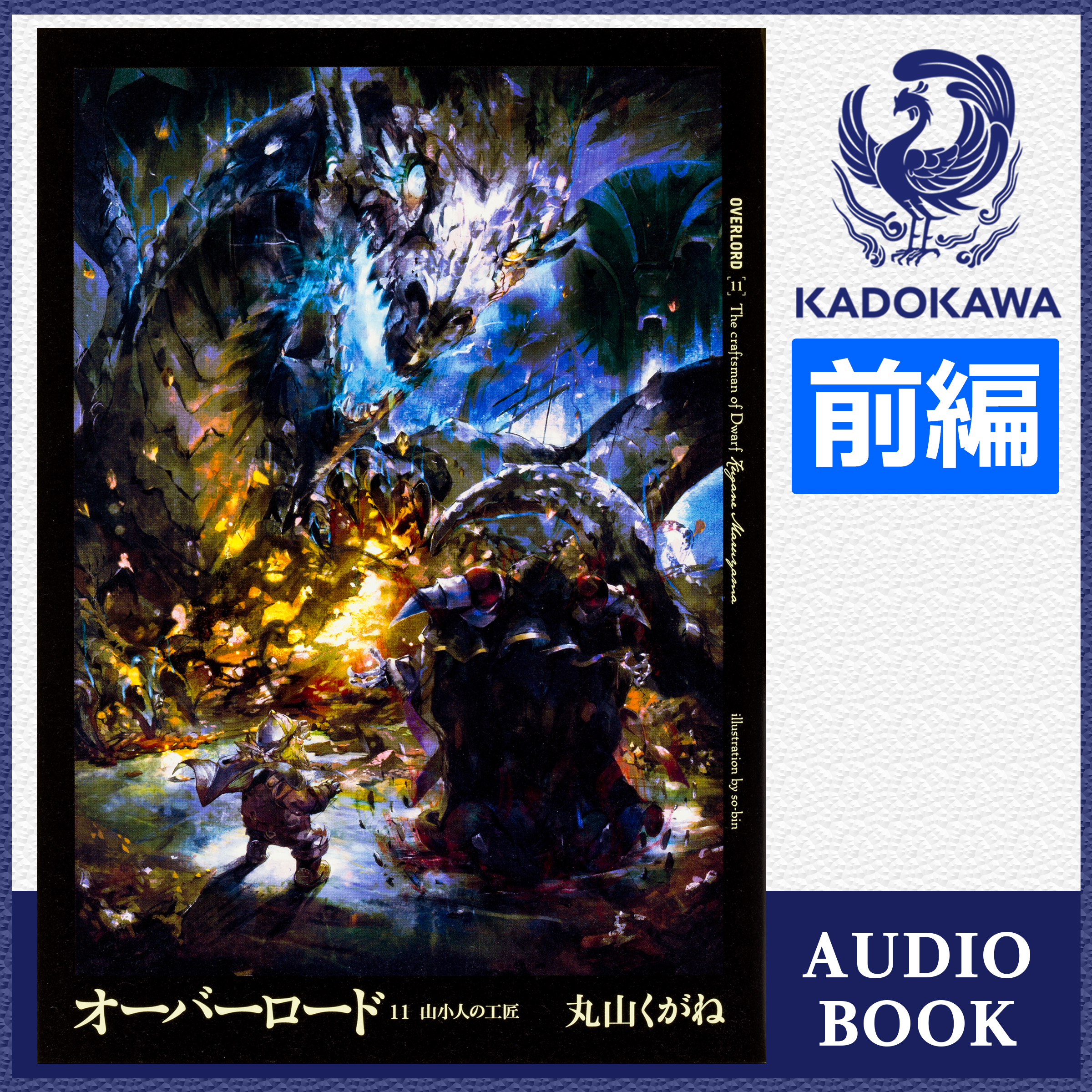 オーバーロード11 山小人の工匠 前編