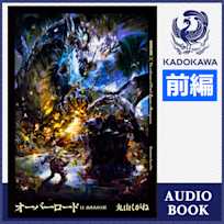 オーバーロード11 山小人の工匠 前編