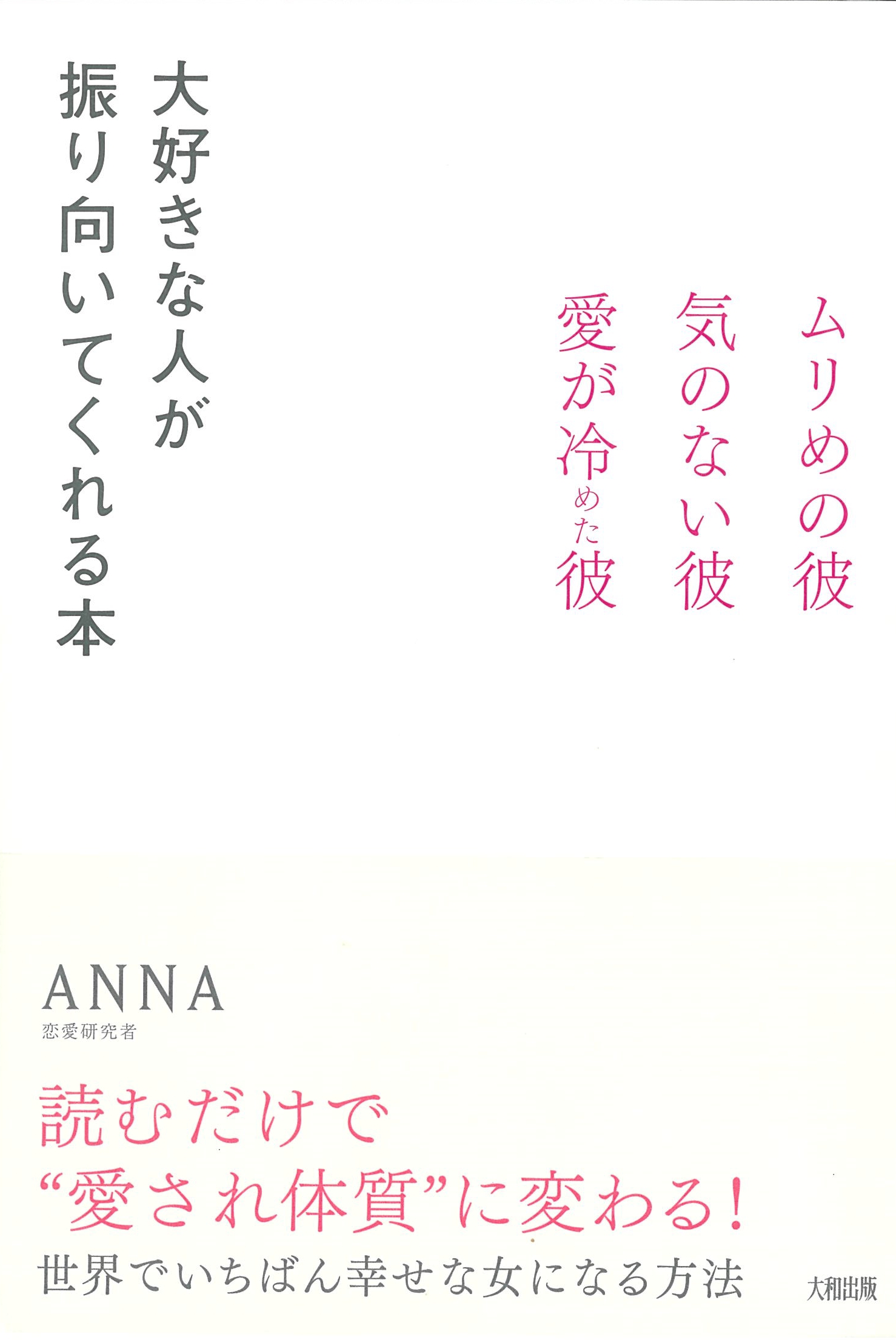 大好きな人が振り向いてくれる本―ムリめの彼・気のない彼・愛が冷めた彼