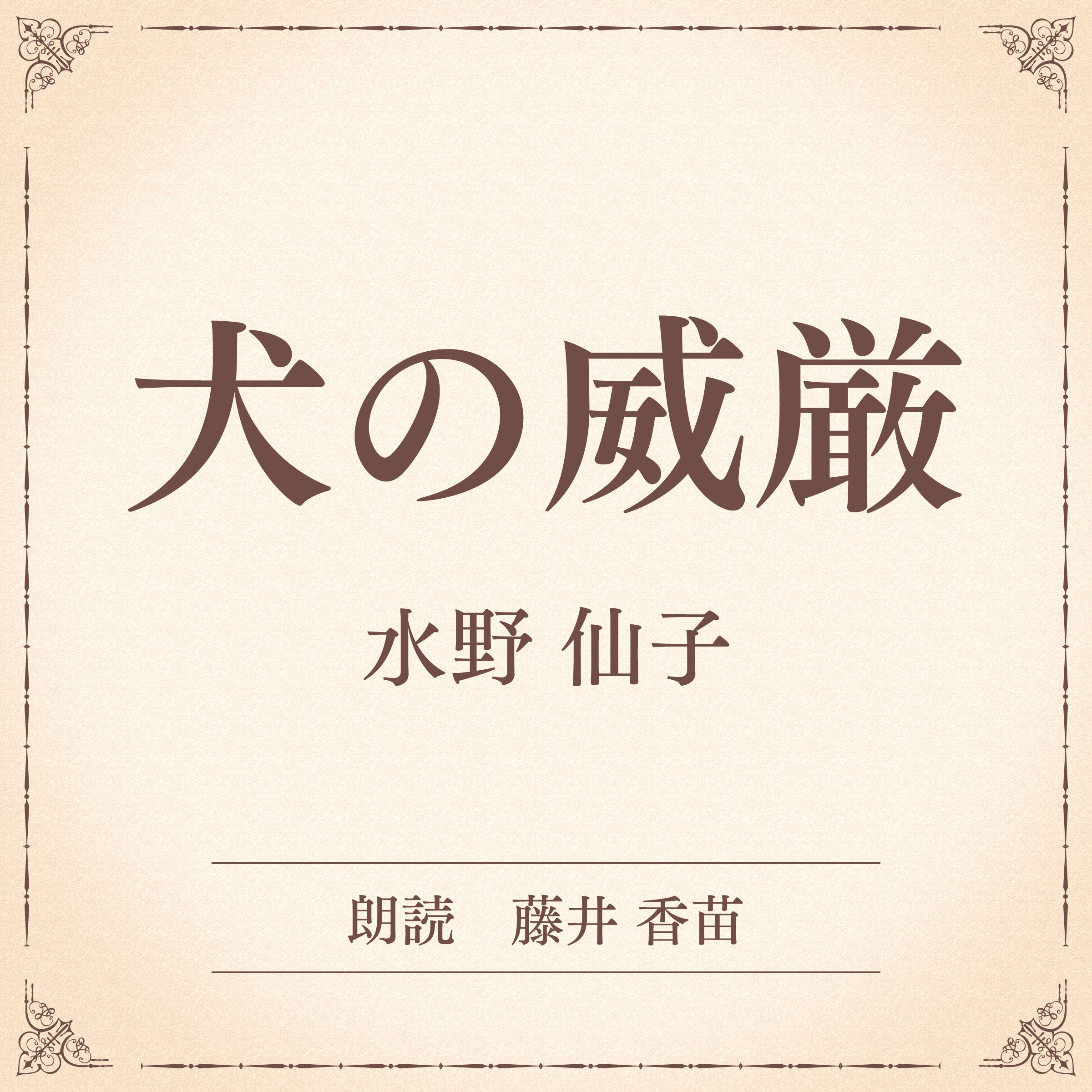 犬の威厳（小学館の名作文芸朗読）