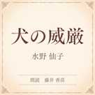 犬の威厳(小学館の名作文芸朗読)