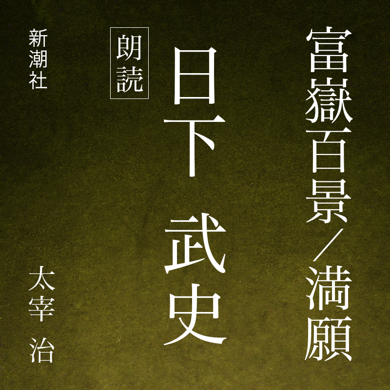 富嶽百景／満願