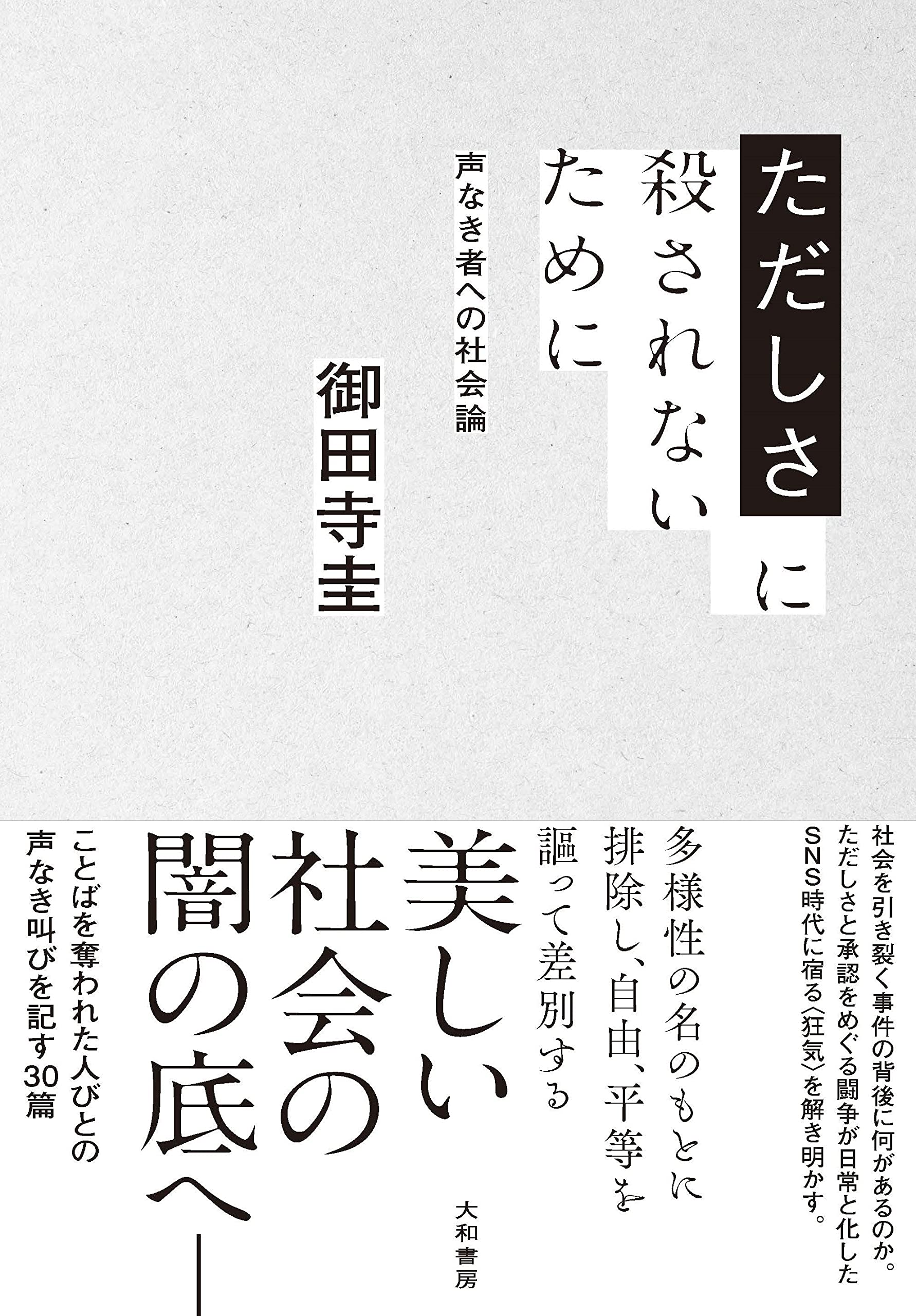 ただしさに殺されないために～声なき者への社会論