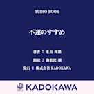 不運のすすめ