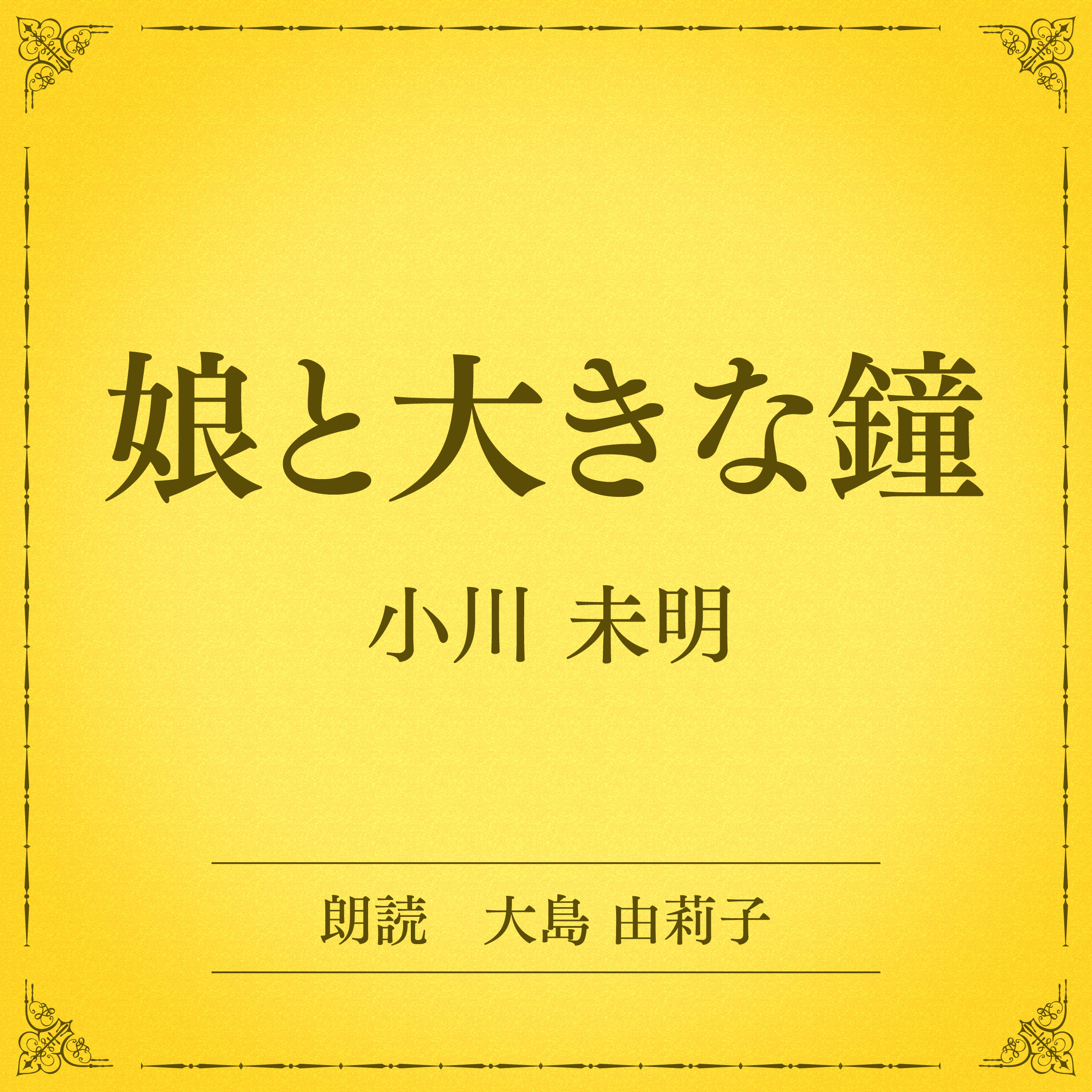 娘と大きな鐘（小学館の名作文芸朗読）