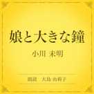 娘と大きな鐘(小学館の名作文芸朗読)