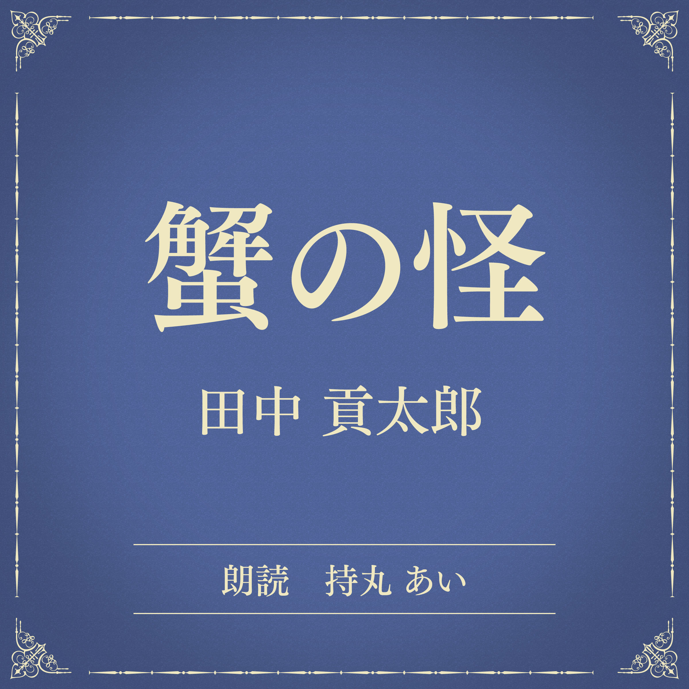 蟹の怪（小学館の名作文芸朗読）