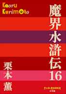 魔界水滸伝 16(P+D BOOKS)