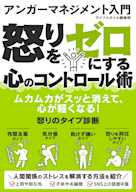 アンガーマネジメント入門 怒りをゼロにする心のコントロール術