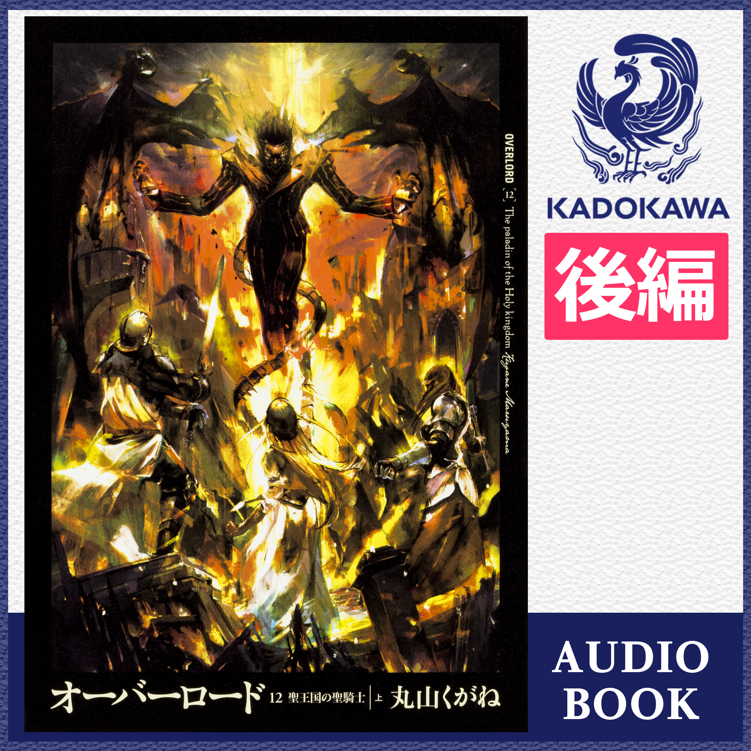 オーバーロード12 聖王国の聖騎士 ［上］ 後編