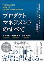 プロダクトマネジメントのすべて 事業戦略・IT開発・UXデザイン・マーケティングからチーム・組織運営まで