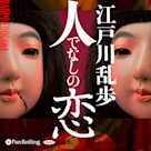 人でなしの恋