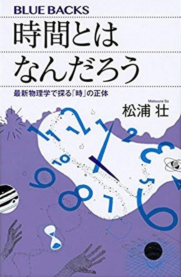 時間とはなんだろう 最新物理学で探る「時」の正体