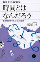 時間とはなんだろう 最新物理学で探る「時」の正体