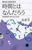 時間とはなんだろう 最新物理学で探る「時」の正体