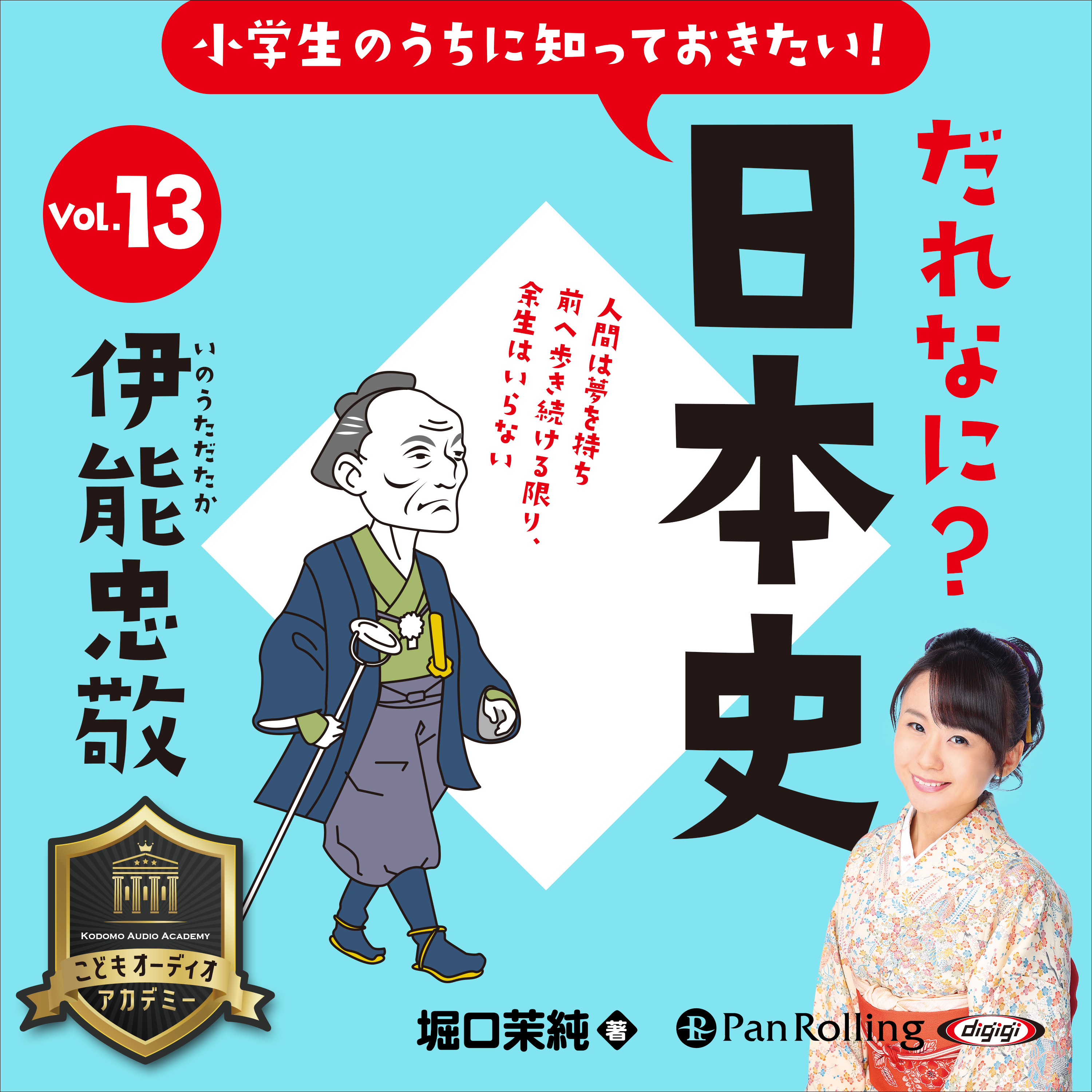 小学生のうちに知っておきたい！だれなに？日本史 Vol.13 ～伊能忠敬～