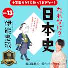 小学生のうちに知っておきたい!だれなに?日本史 Vol.13 ~伊能忠敬~