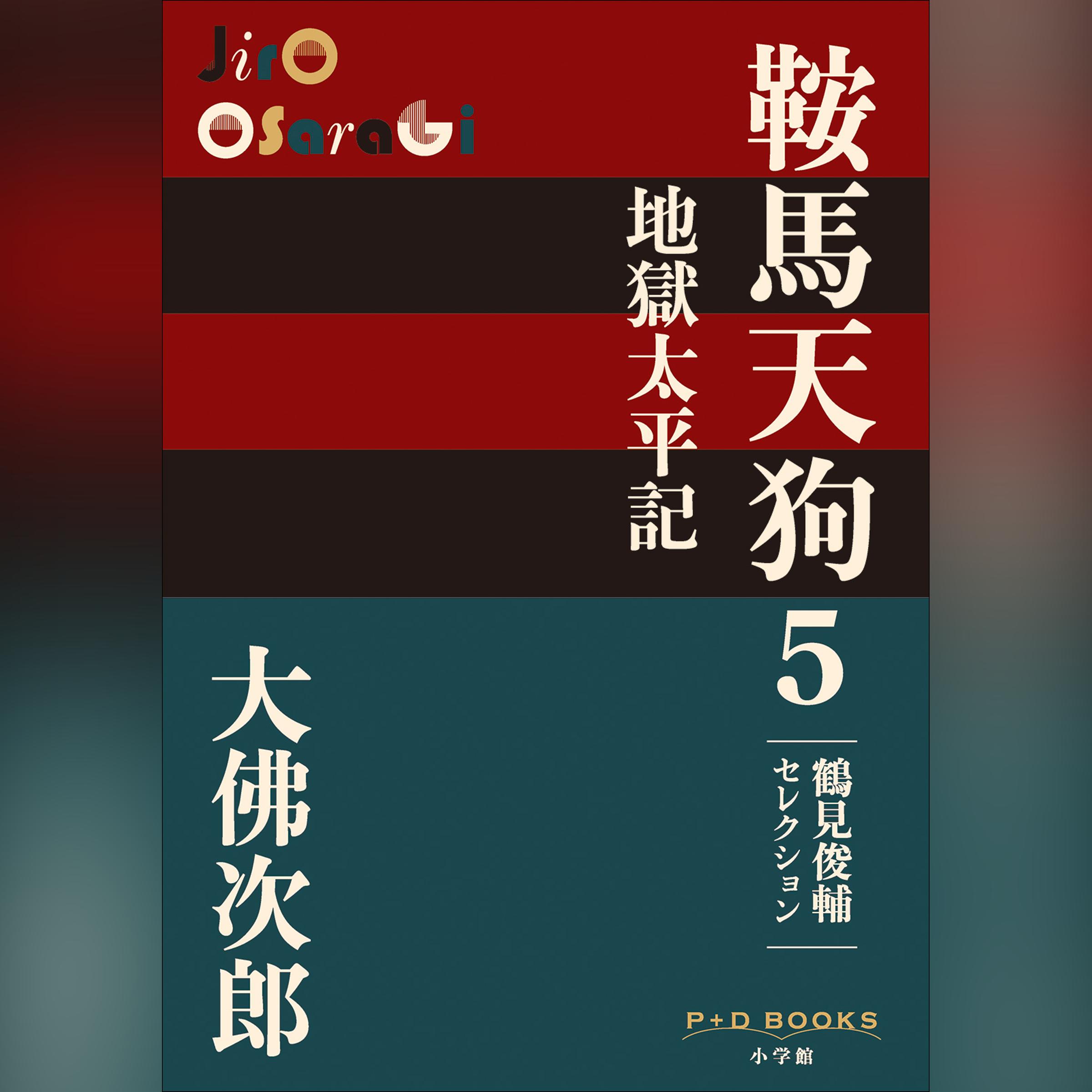 鞍馬天狗 5 地獄太平記　鶴見俊輔セレクション　（P+D BOOKS）