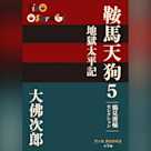 鞍馬天狗 5 地獄太平記 鶴見俊輔セレクション (P+D BOOKS)