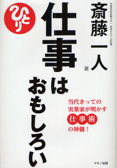 仕事は  おもしろい-当代きっての実業家が明かす仕事術の神髄！