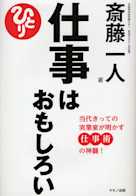 仕事はおもしろい-当代きっての実業家が明かす仕事術の神髄!