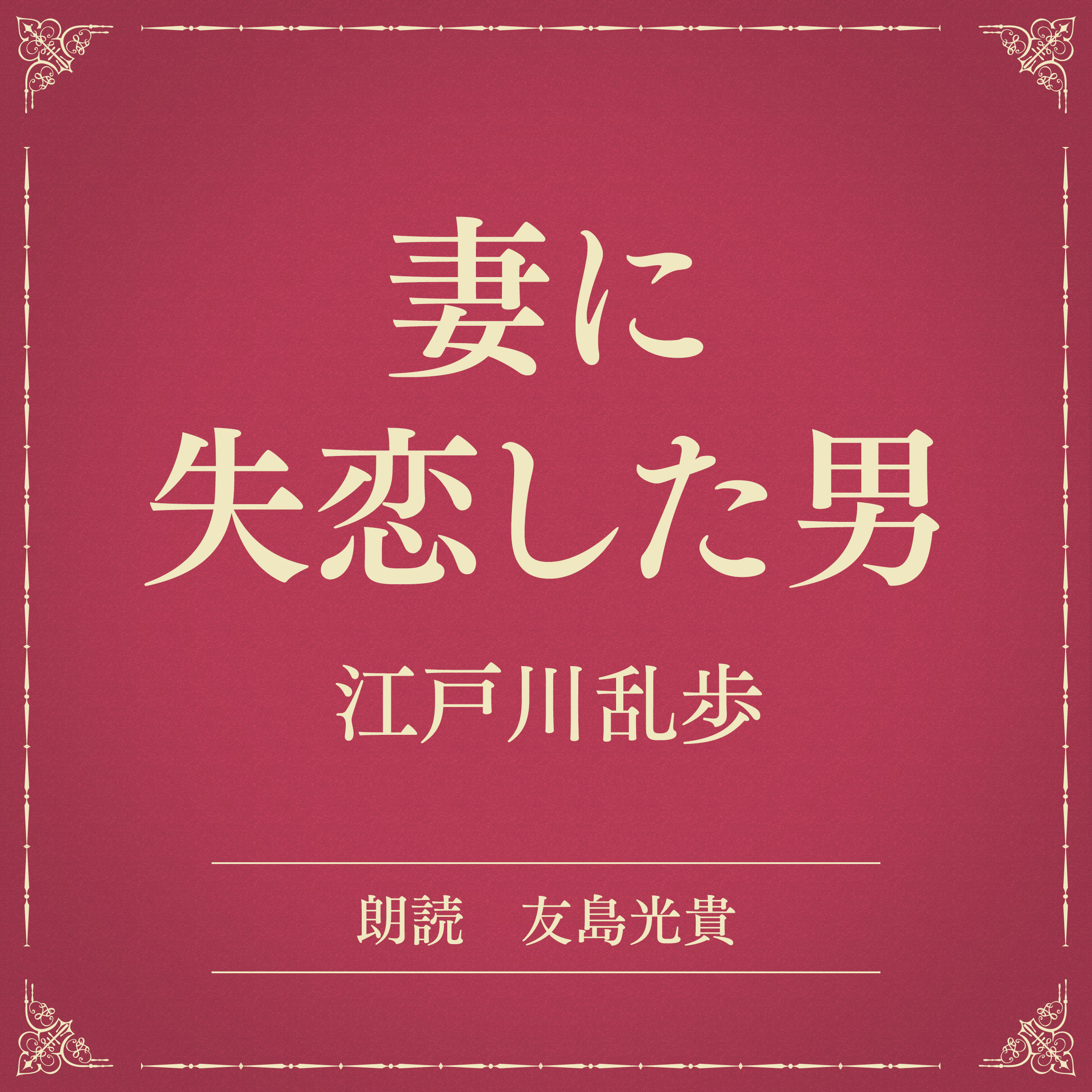 妻に失恋した男（小学館の名作文芸朗読）