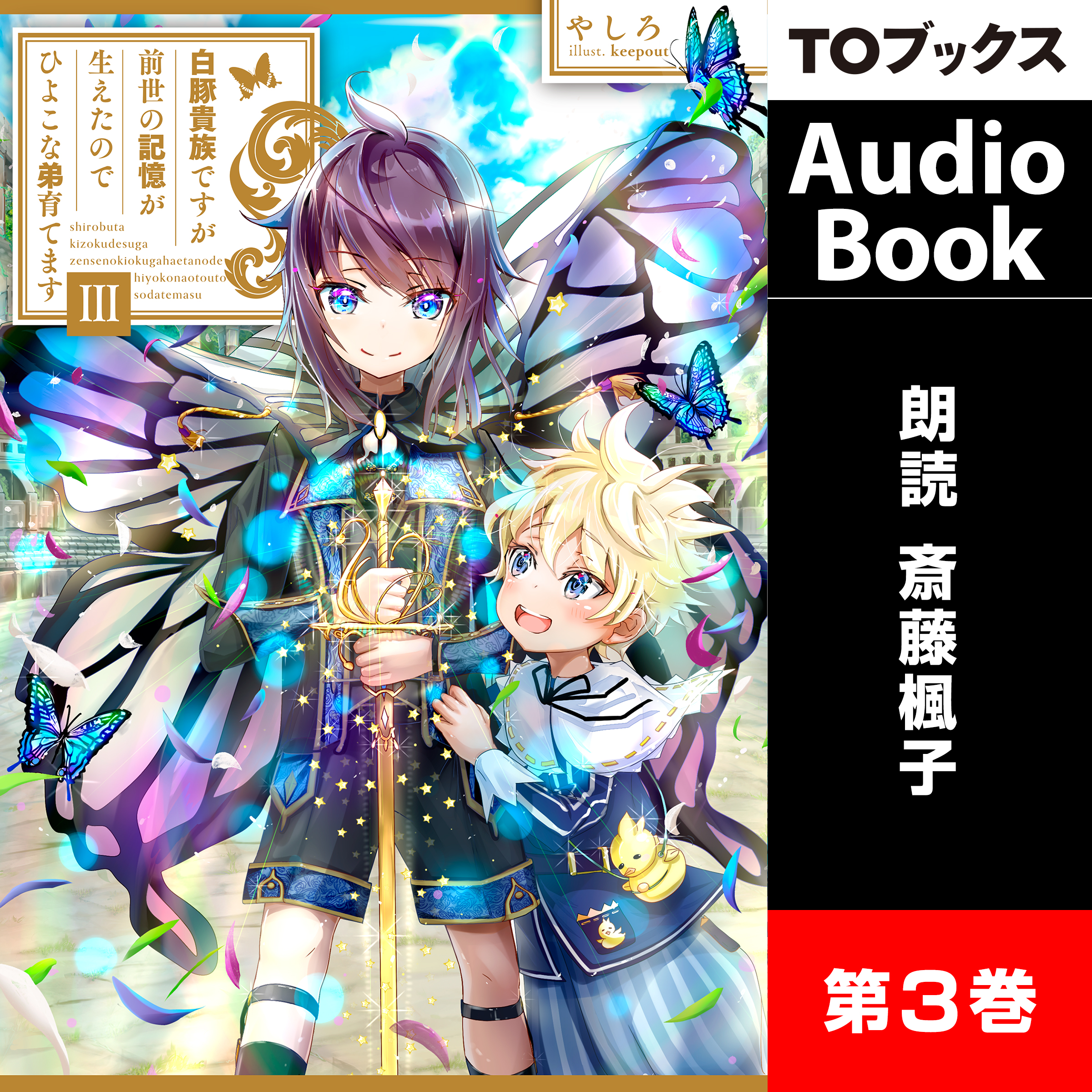 [3巻]白豚貴族ですが前世の記憶が生えたのでひよこな弟育てます３