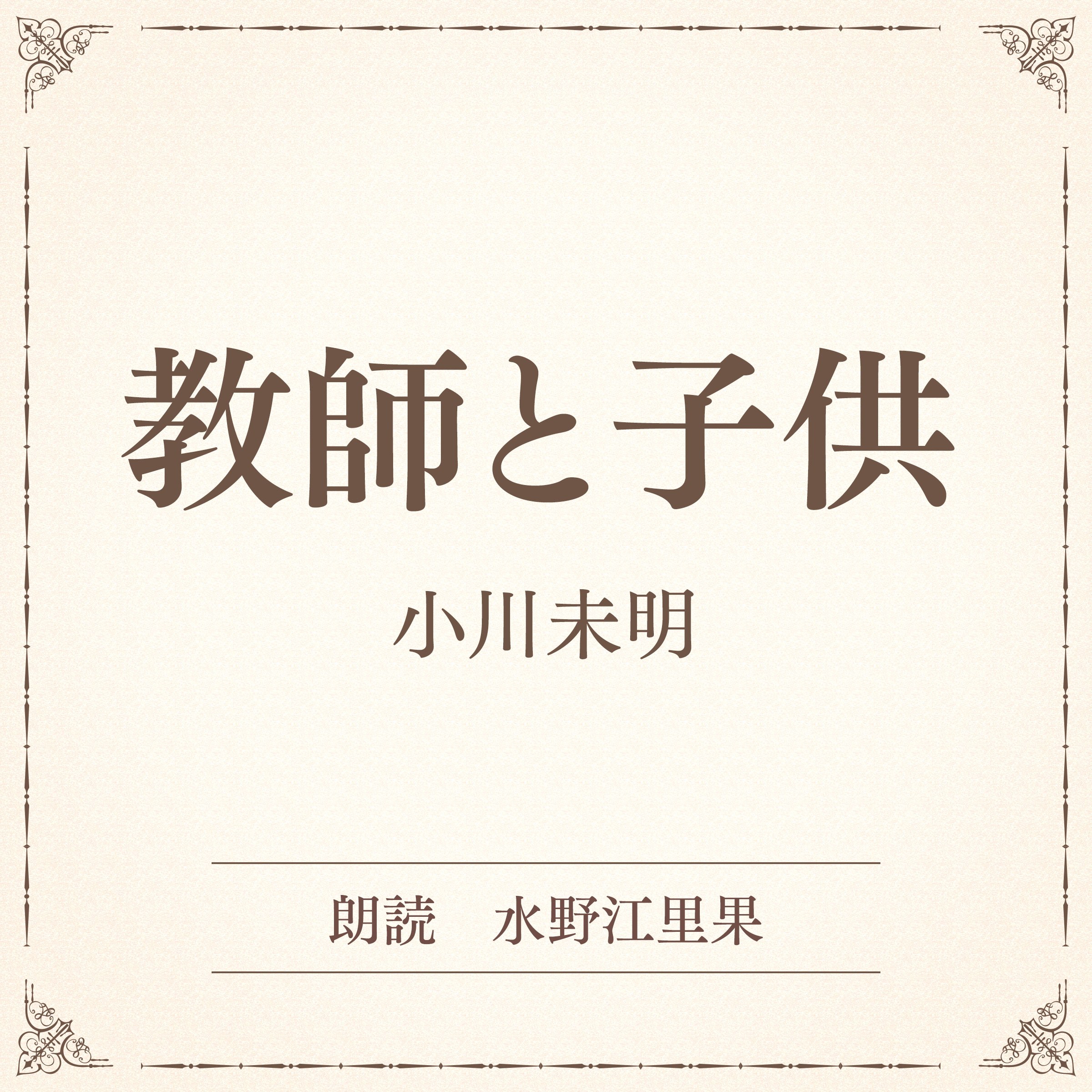 教師と子供（小学館の名作文芸朗読）