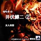 wisの井伏鱒二2「女人来訪」