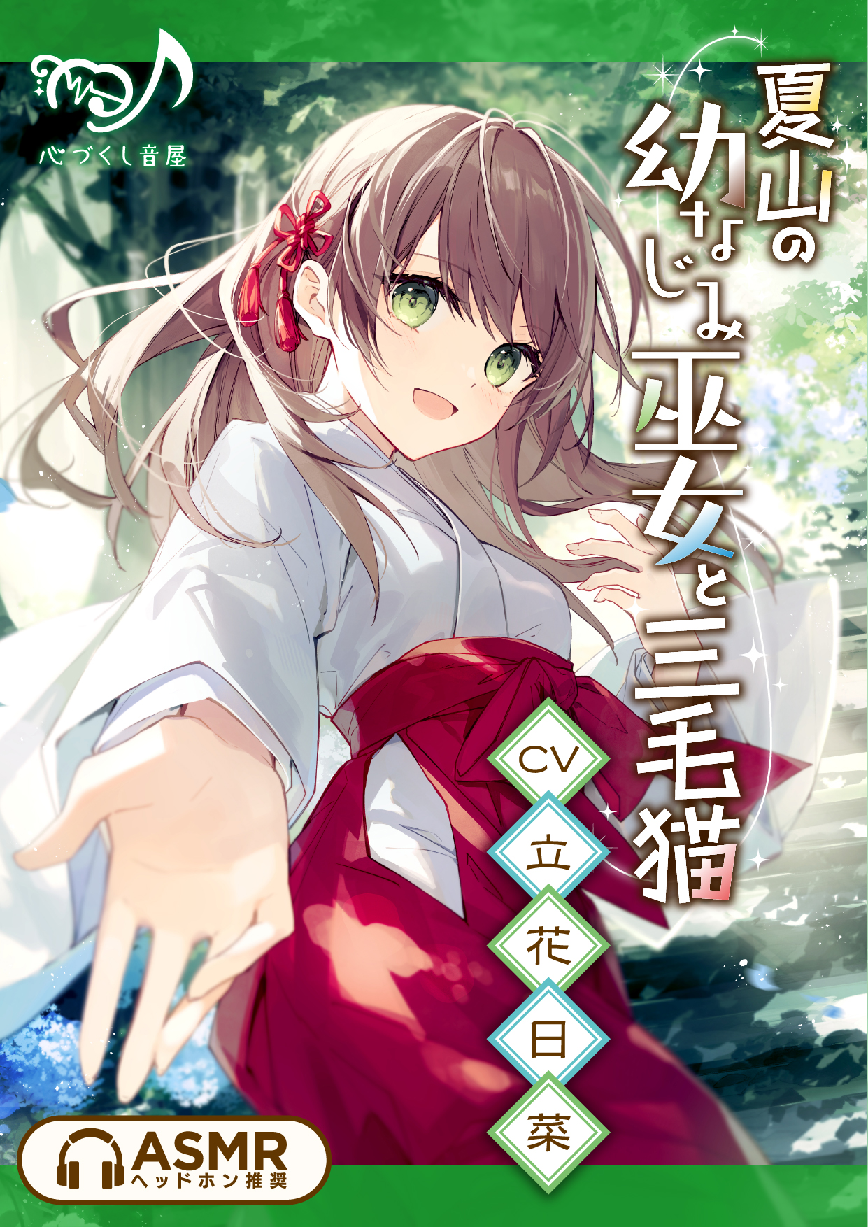 【ASMR】夏山の幼なじみ巫女と三毛猫【CV.立花日菜】