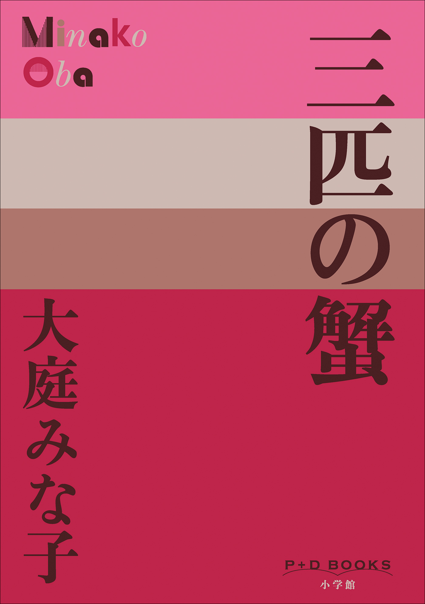 三匹の蟹（P+D BOOKS）