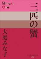 三匹の蟹(P+D BOOKS)