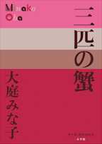 三匹の蟹(P+D BOOKS)