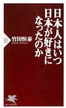 日本人はいつ日本が好きになったのか