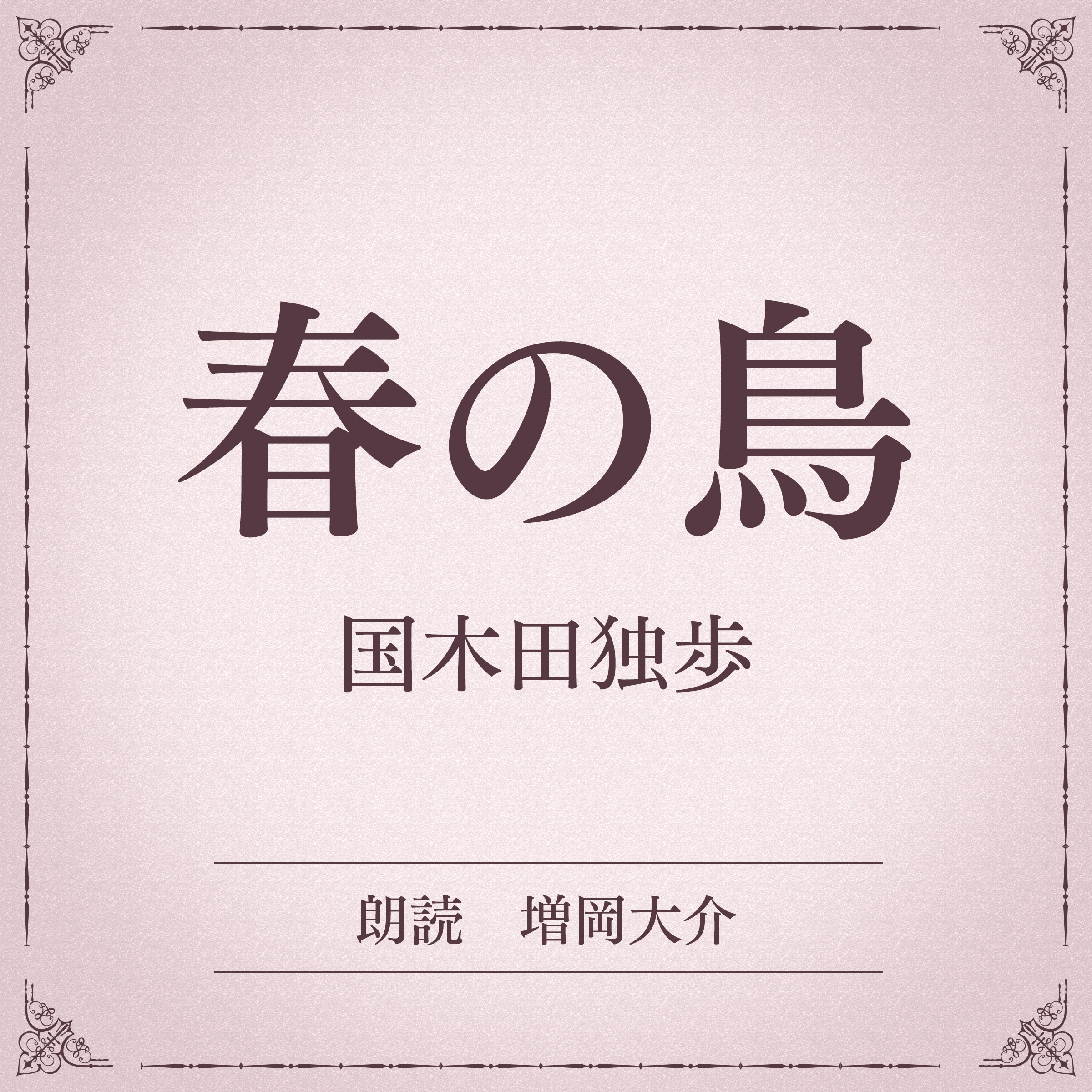 春の鳥（小学館の名作文芸朗読）