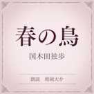 春の鳥(小学館の名作文芸朗読)