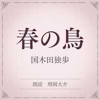 春の鳥(小学館の名作文芸朗読)