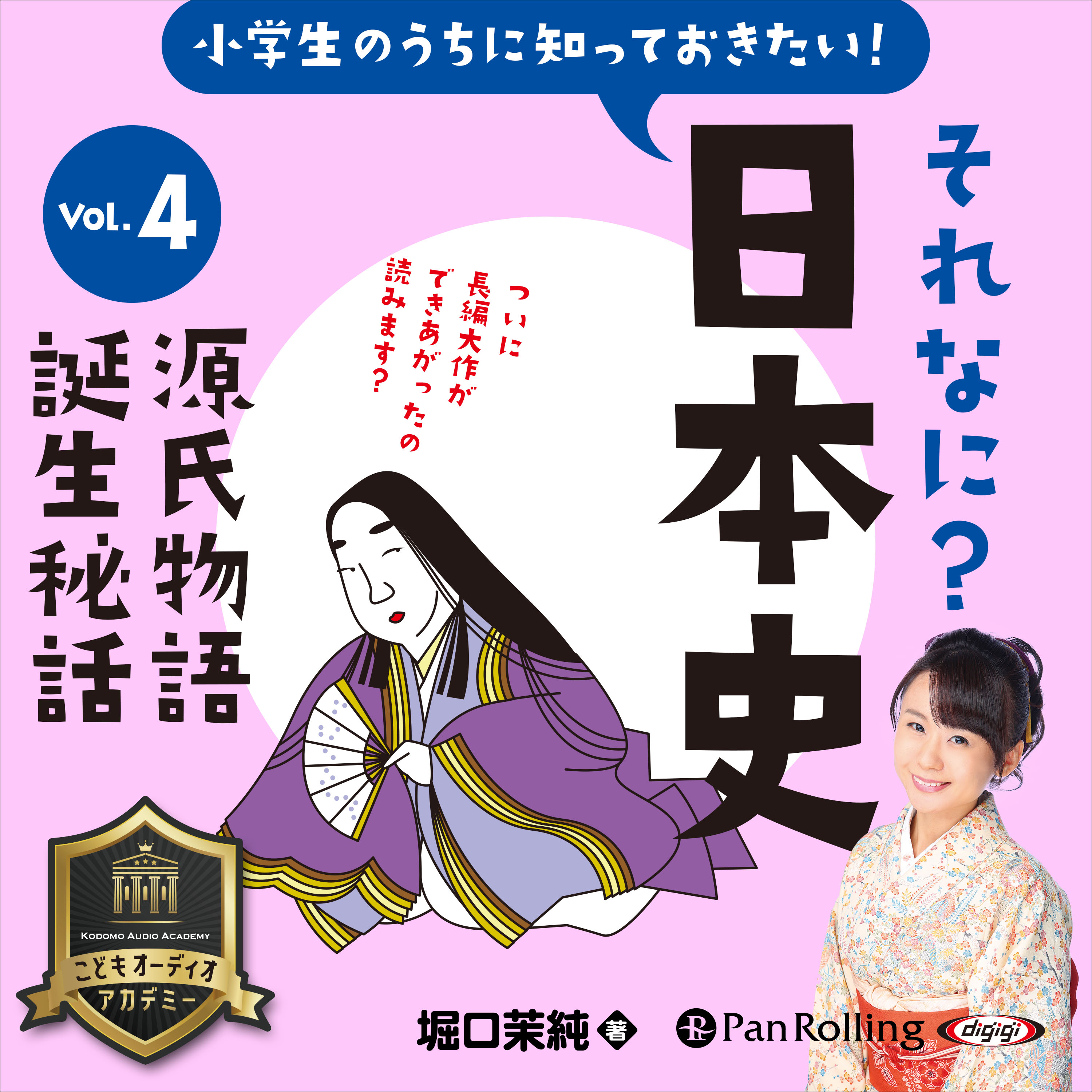 小学生のうちに知っておきたい！それなに？日本史 Vol.4 ～源氏物語誕生秘話～	