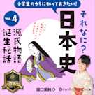 小学生のうちに知っておきたい!それなに?日本史 Vol.4 ~源氏物語誕生秘話~