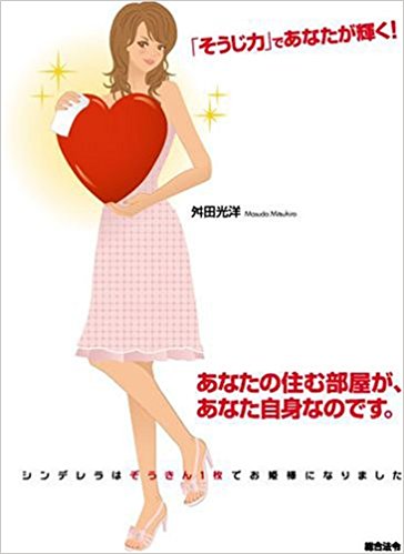 「そうじ力」であなたが輝く!