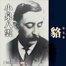 小泉八雲 「貉(むじな)」