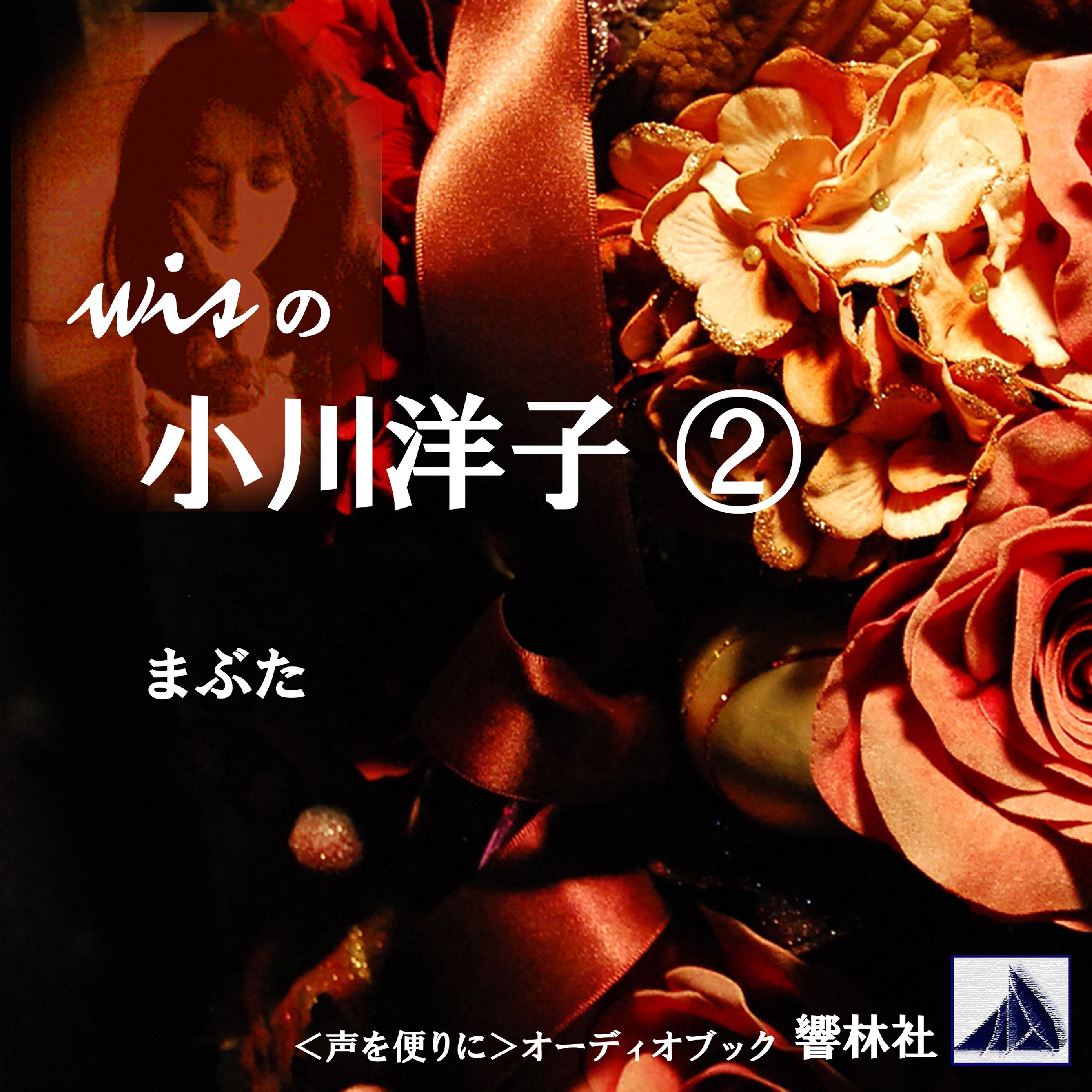 wisの小川洋子2―「まぶた」